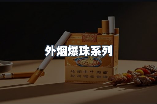 出口香烟
